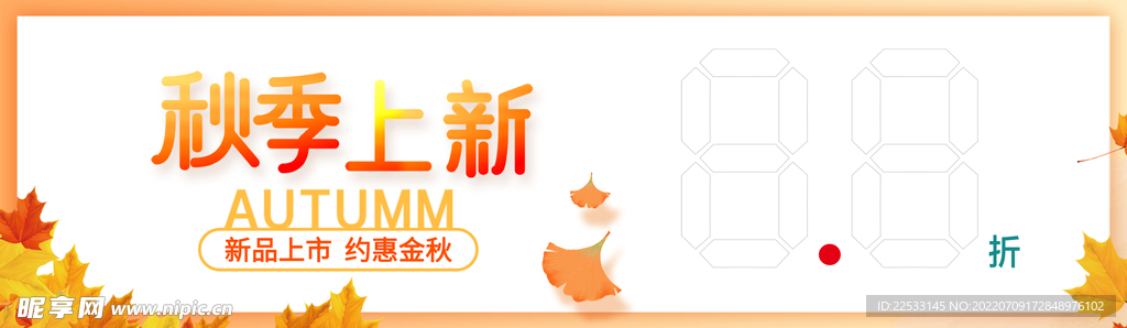 秋季新品上市