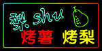 梨 烤薯 烤梨