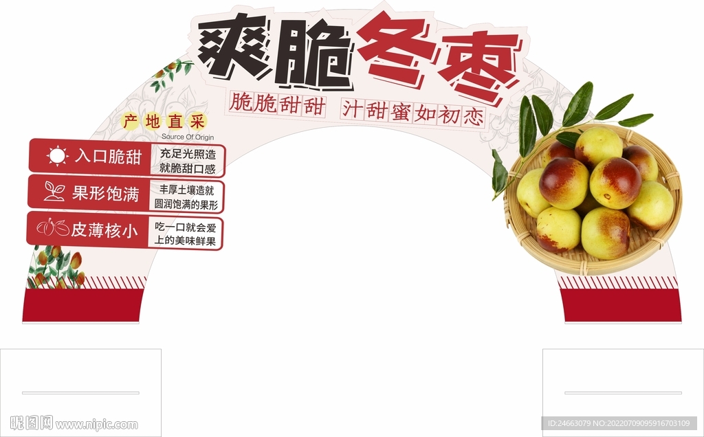 冬枣超市促销宣传立牌
