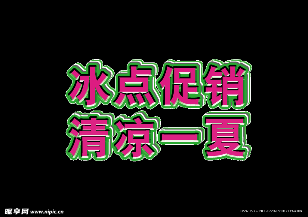冰点促销