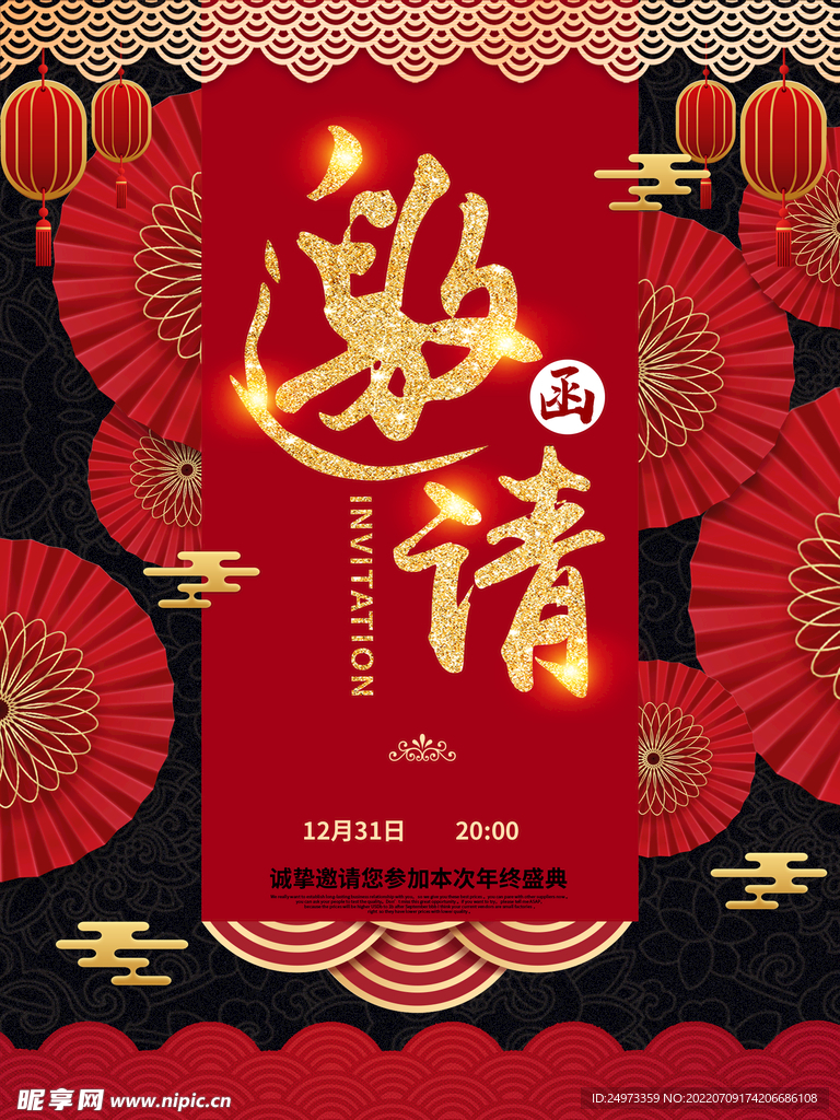 邀请函