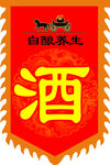 自酿养生仿古广告酒旗