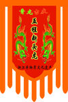 战旗 祭祖 祭祀旗子 断头龙旗