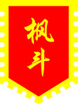 枫叶 彩旗 仿古旗帜