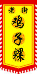 老街 鸡子粿 仿古旗帜 彩旗