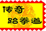 传奇跆拳道馆仿古旗帜