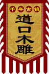 千年古镇 道口木雕 仿古旗子