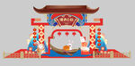 中秋国庆堆头