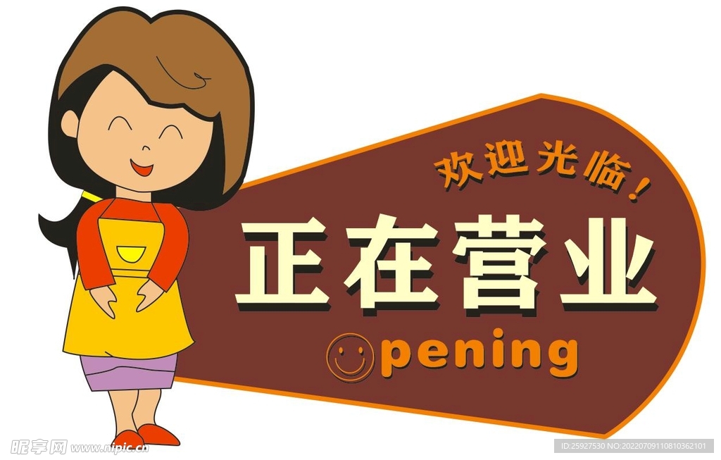 正在营业
