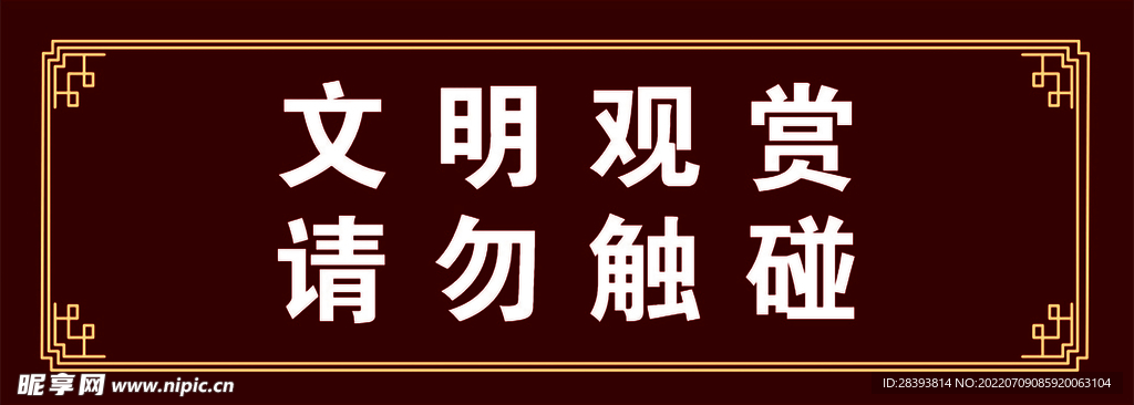 景区提示 温馨提示 请勿触碰