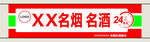 24小时名烟名酒超市店招