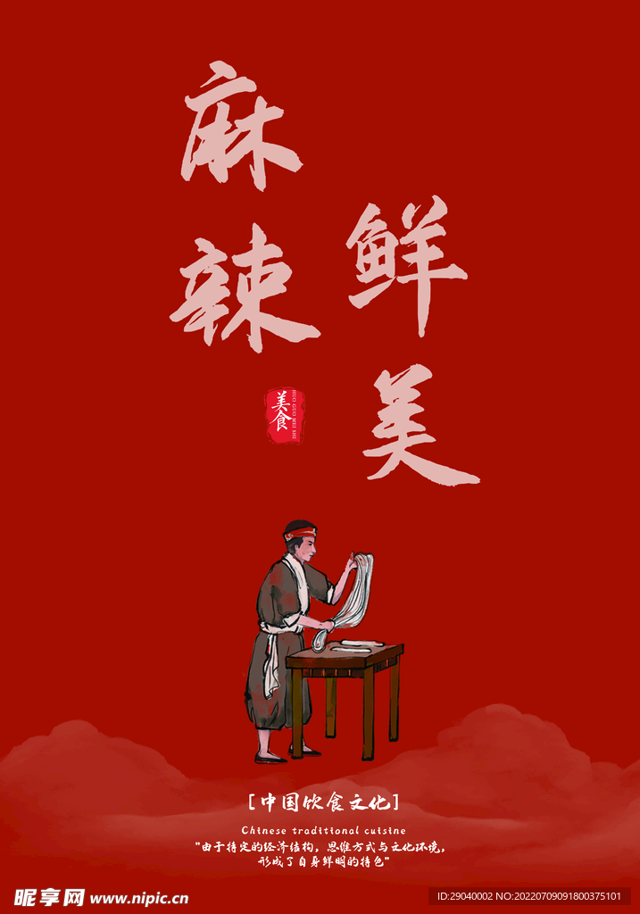 麻辣鲜美