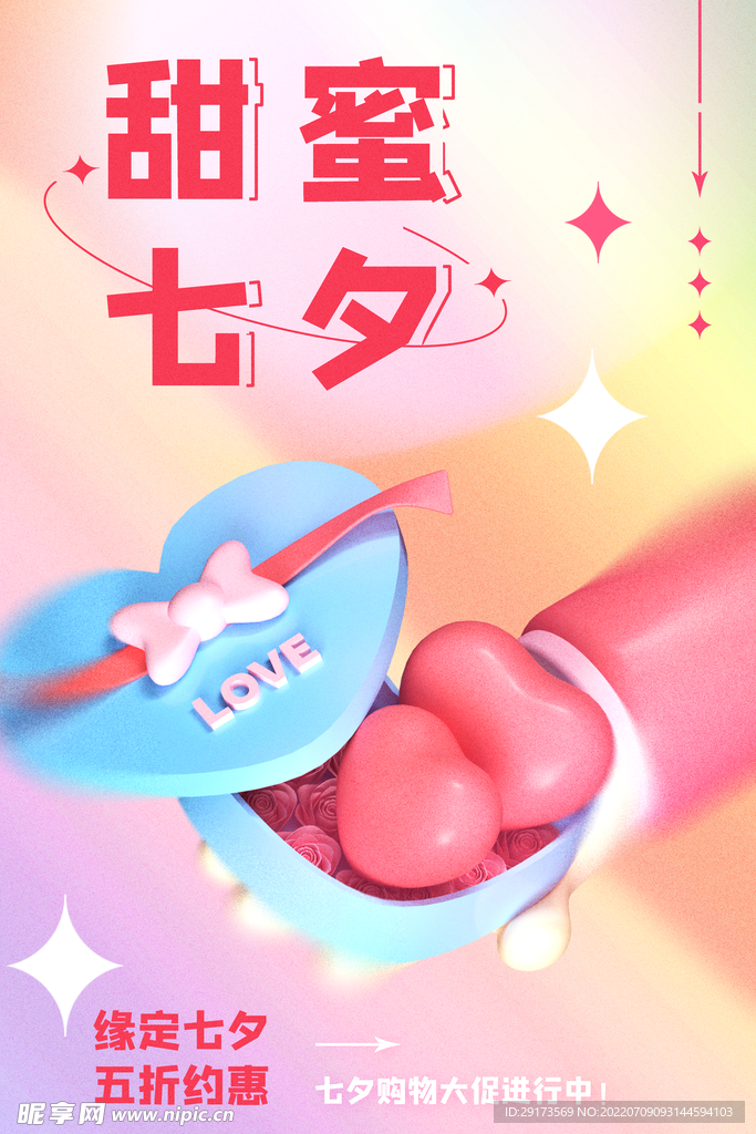 甜蜜七夕