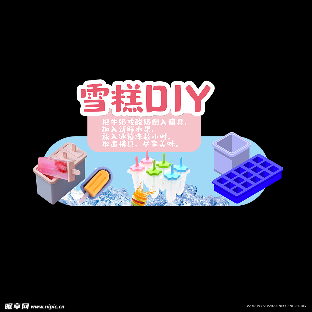 雪糕DIY