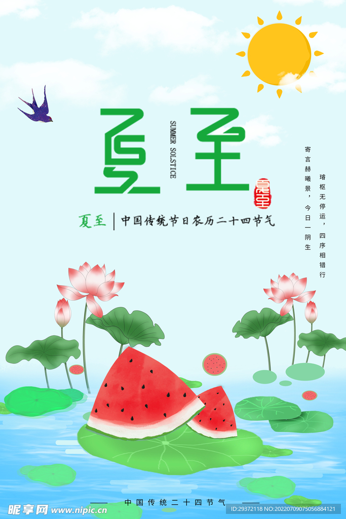 简约蓝色夏至节气海报