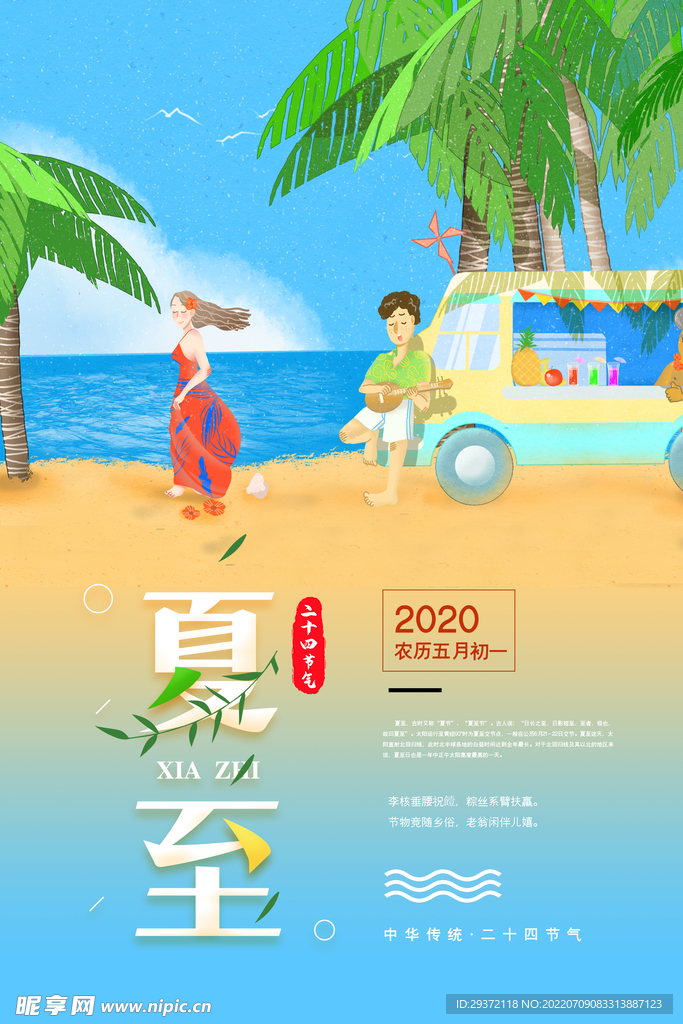 唯美清新夏至节气海报