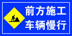 前方施工警示牌
