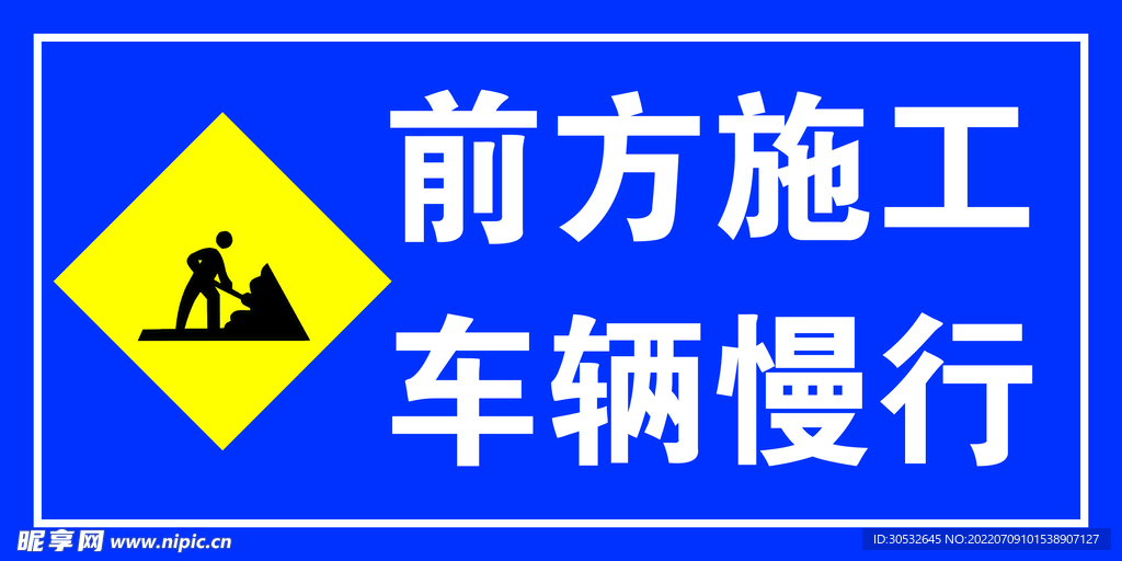 前方施工警示牌