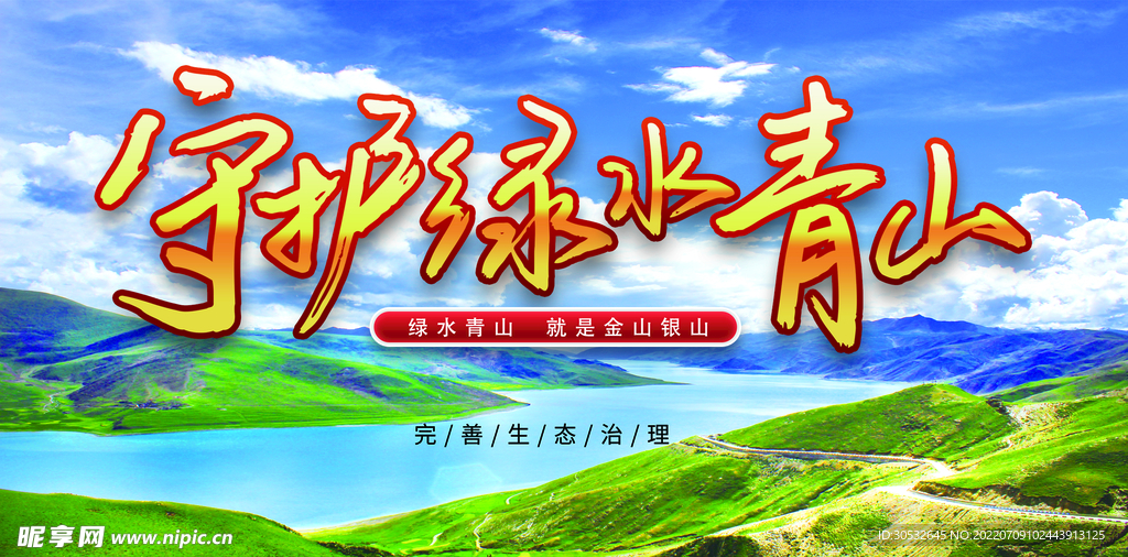 守护绿水青山