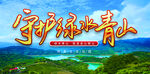 守护绿水青山
