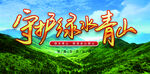 守护绿水青山