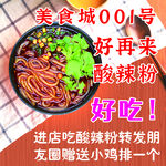 酸辣粉朋友圈图片