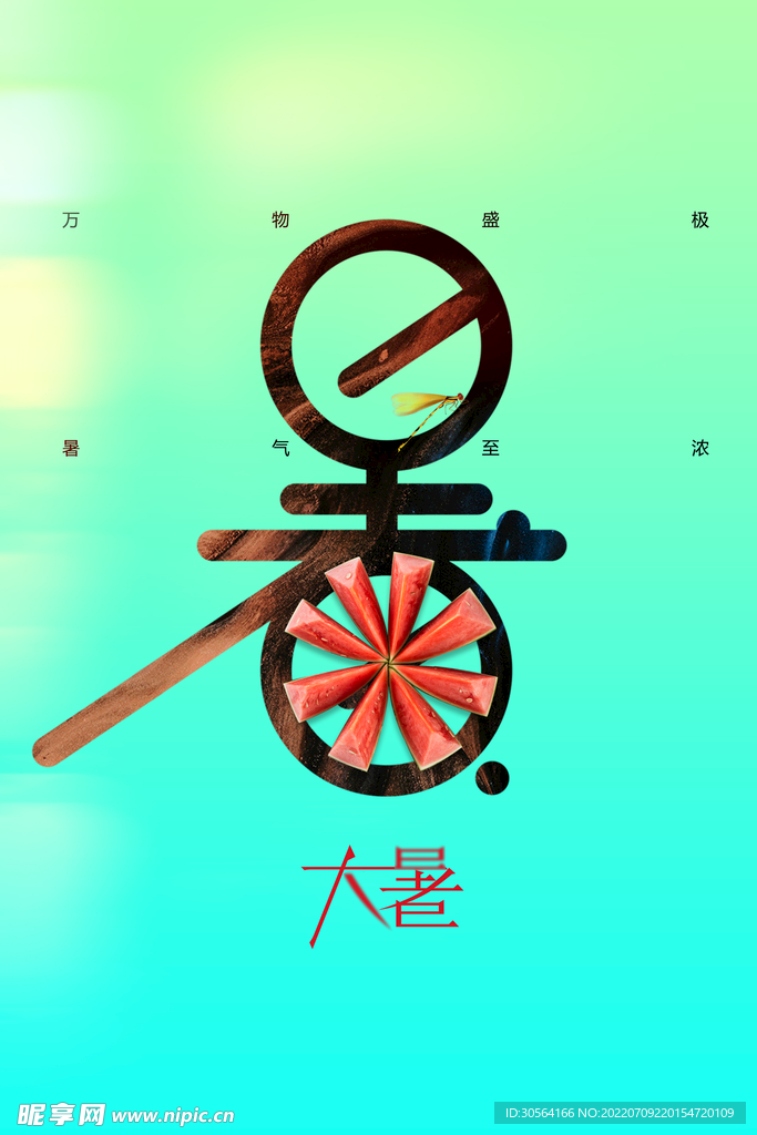 大暑