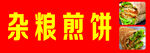 杂粮煎饼