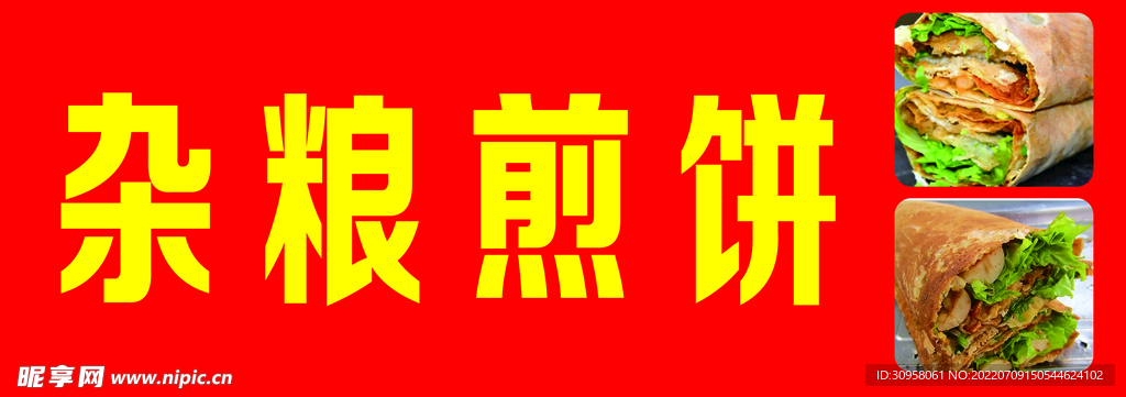 杂粮煎饼