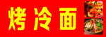 烤冷面