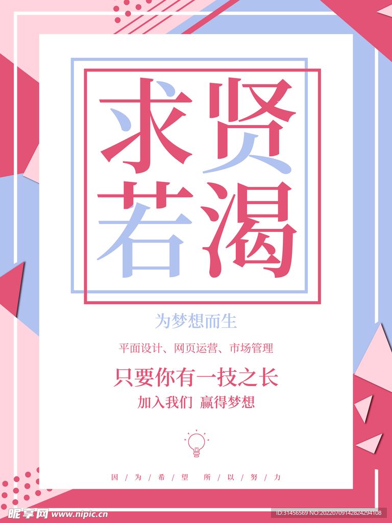 求贤若渴