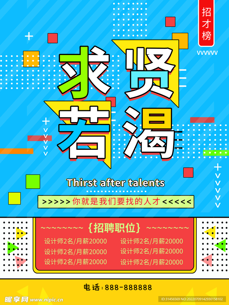 求贤若渴