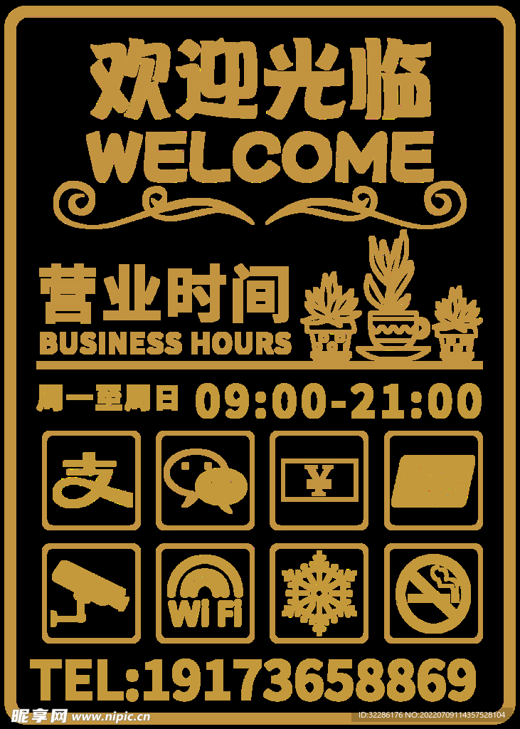 门口营业时间 欢迎光临贴纸