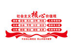 社会主义核心价值观