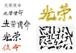 光荣字体设计