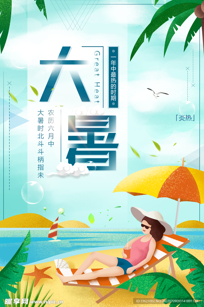 大暑  