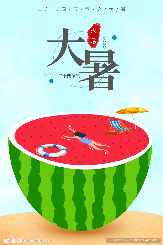 大暑  