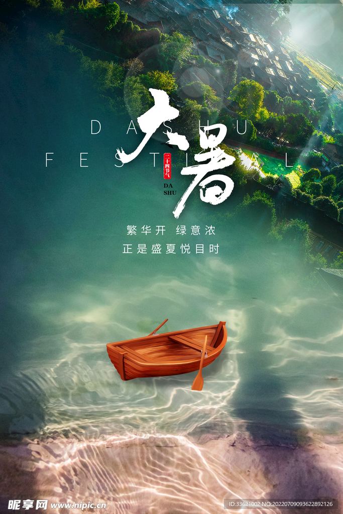 大暑 