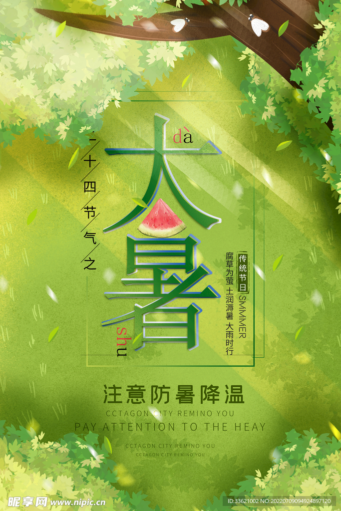 大暑  