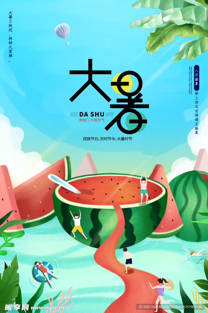大暑  
