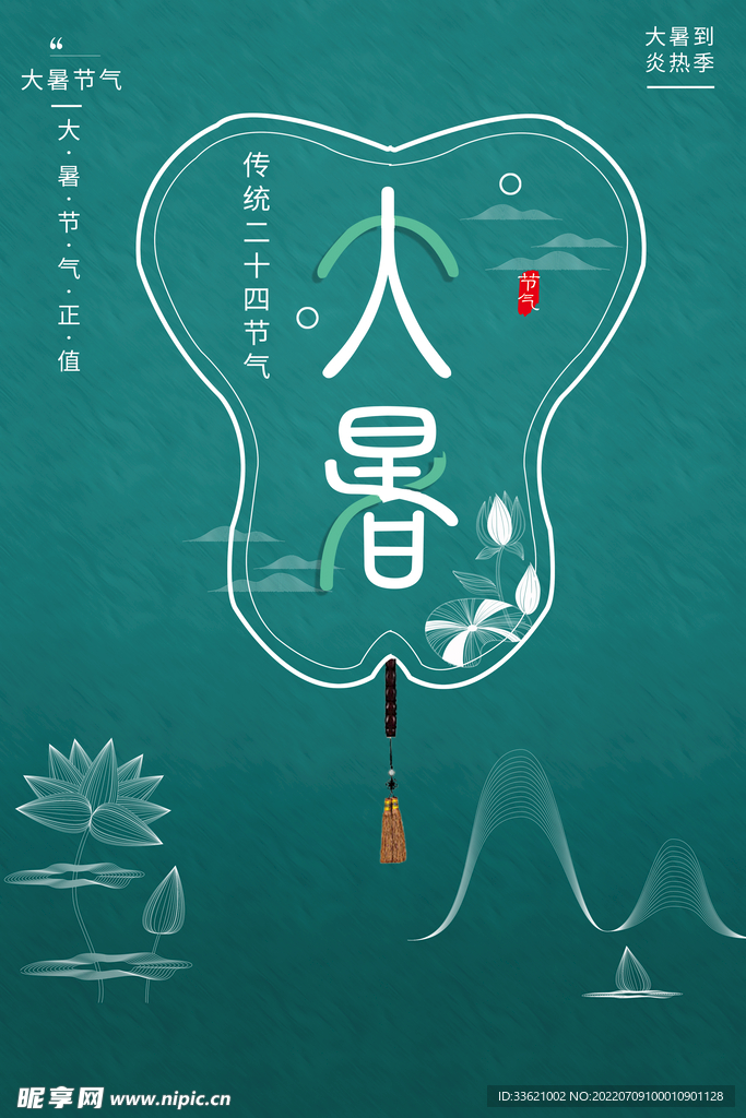 大暑  