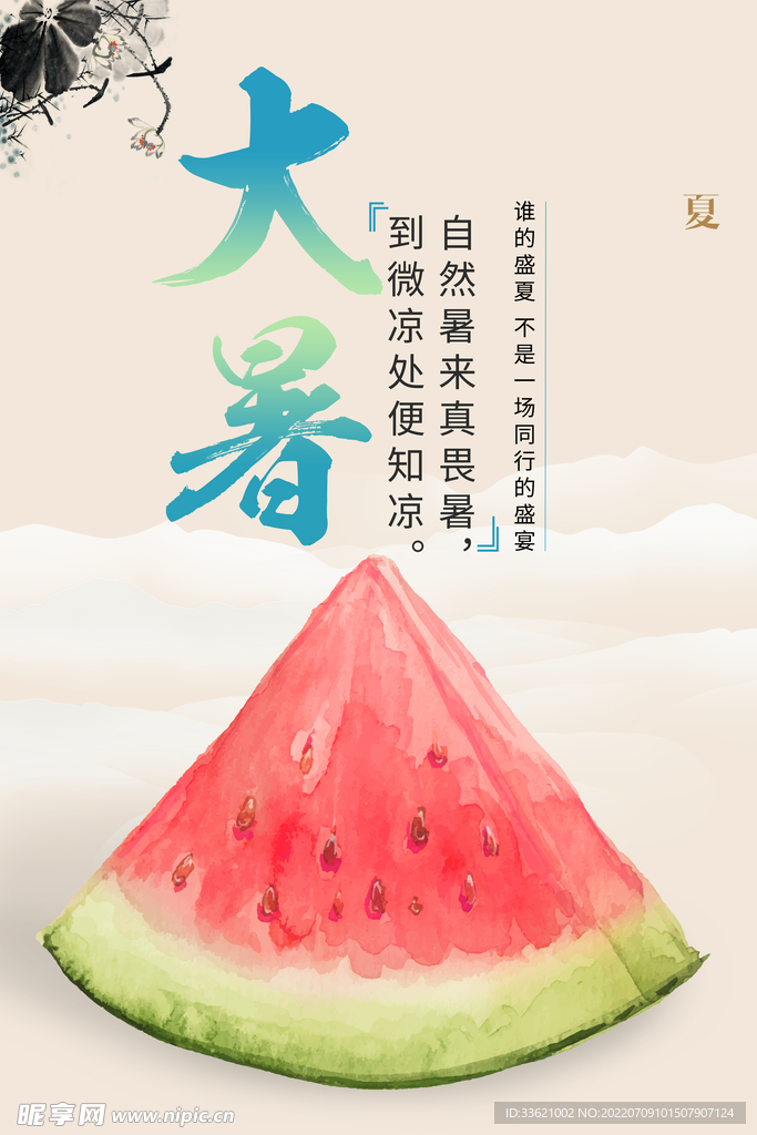 大暑  