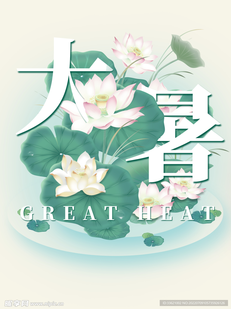 大暑  