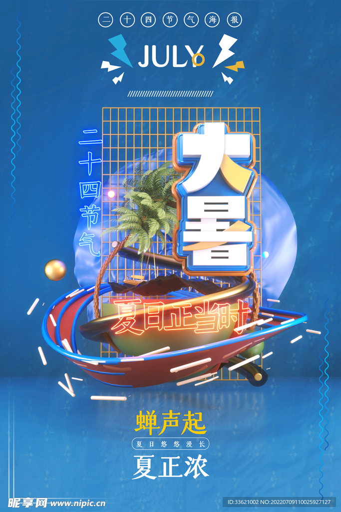 大暑  