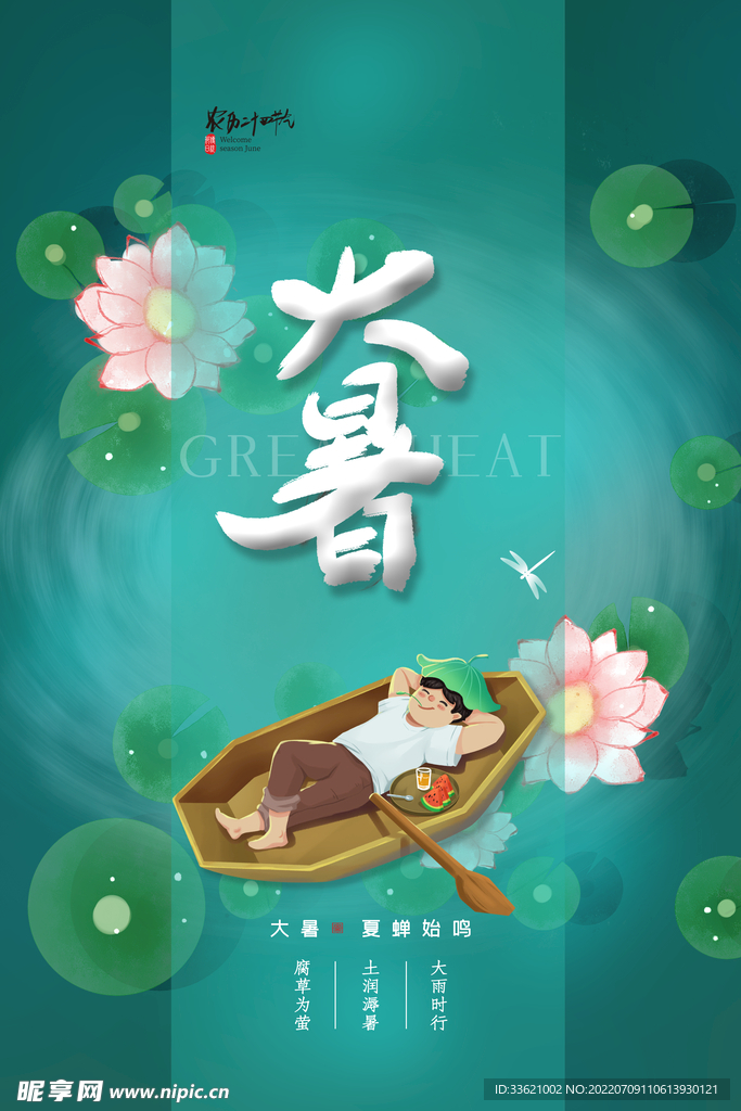 大暑  
