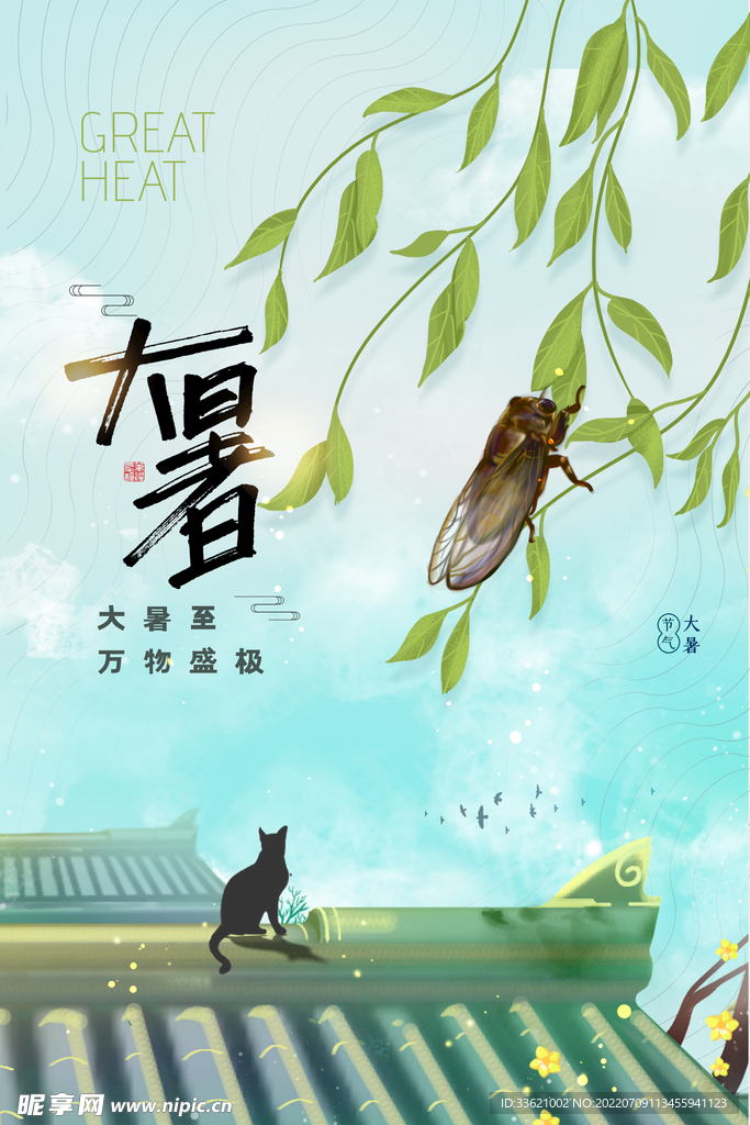 大暑 