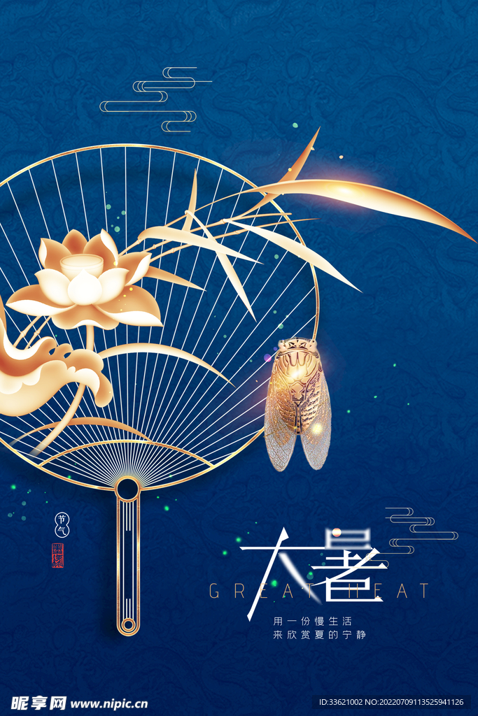 大暑  