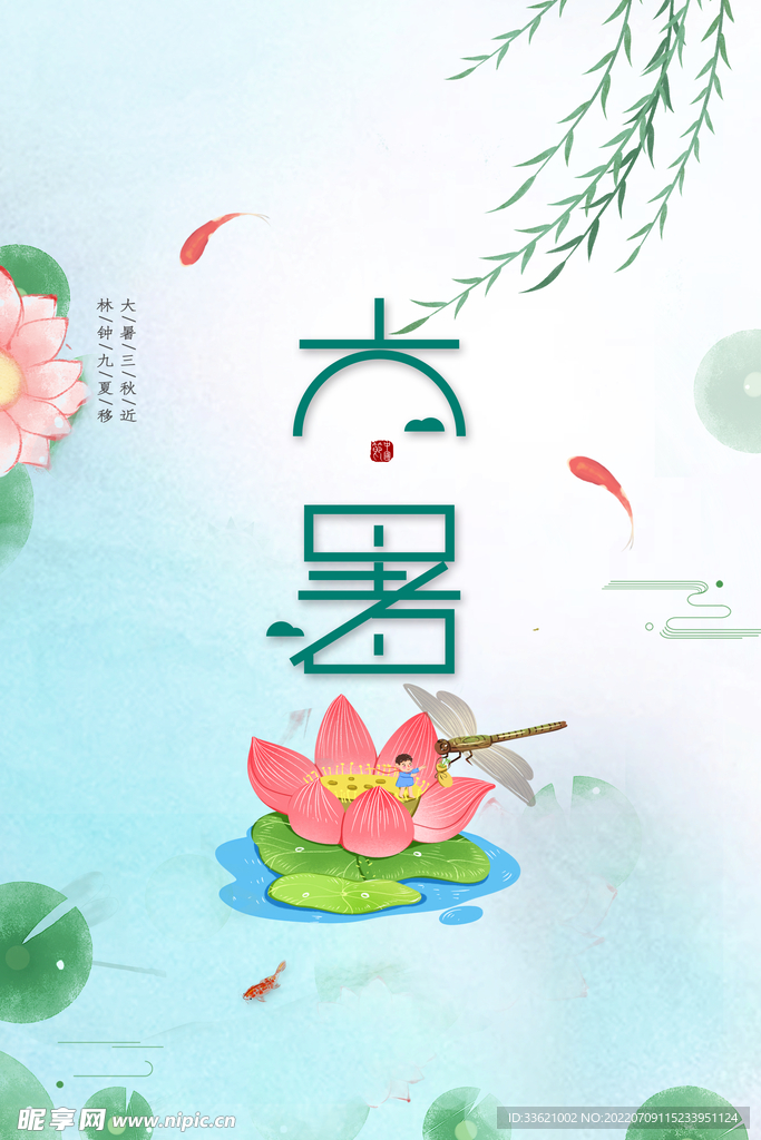 大暑 