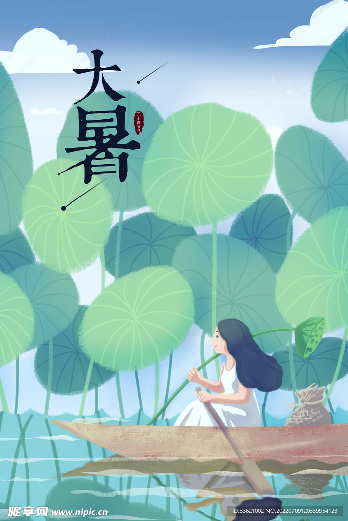 大暑  