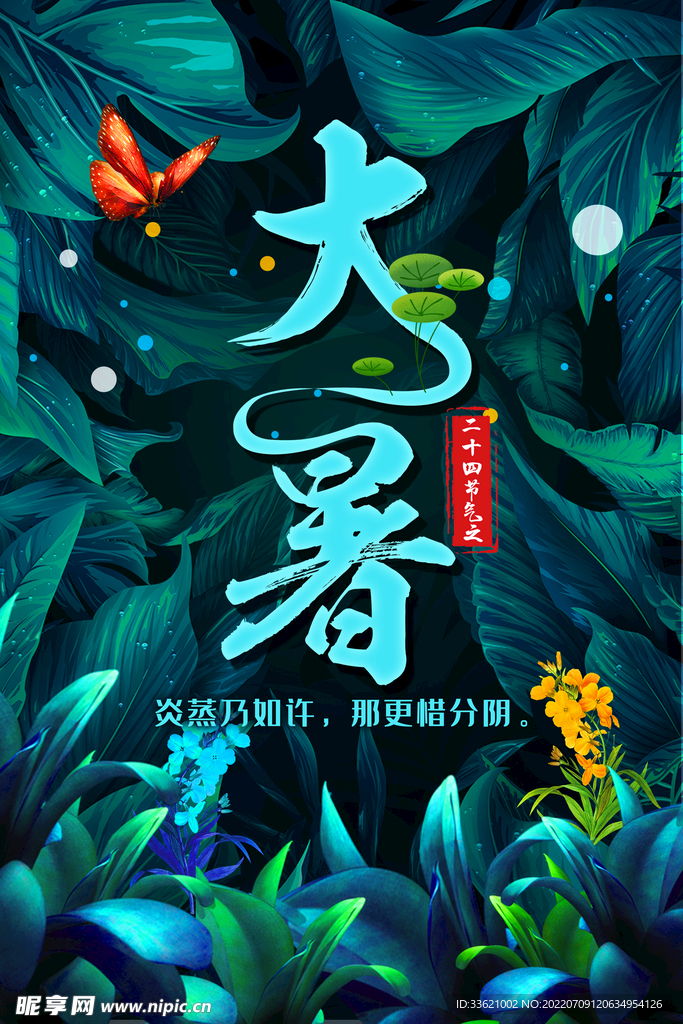 大暑  